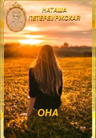 Она