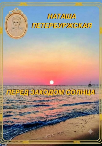 Перед Заходом Солнца
