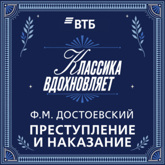 Преступление и наказание