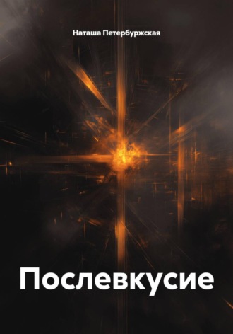 Послевкусие