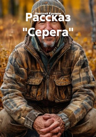 Рассказ "Серега"
