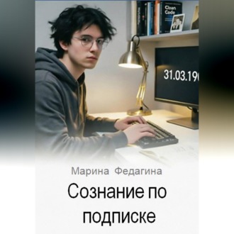 Сознание по подписке