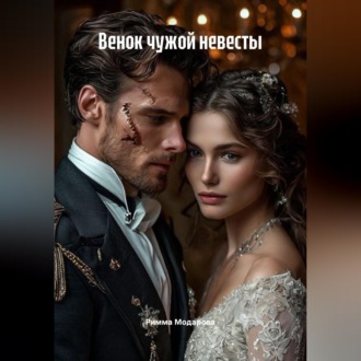 Венок чужой невесты