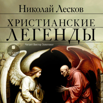 Христианские легенды