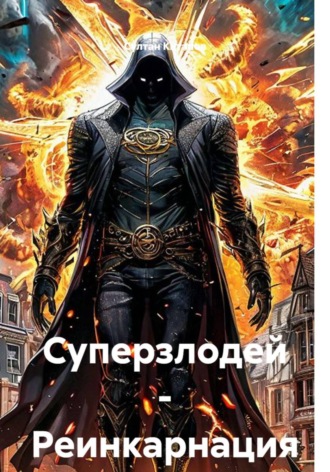 Суперзлодей - Реинкарнация