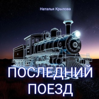 Последний поезд