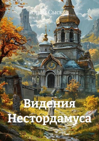 Видения Нестордамуса