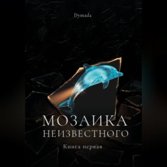 Мозаика неизвестного. Книга первая