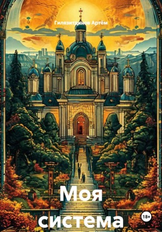 Моя система