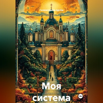 Моя система