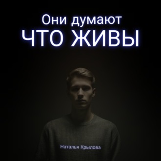 Они думают что живы
