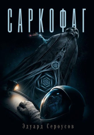Саркофаг