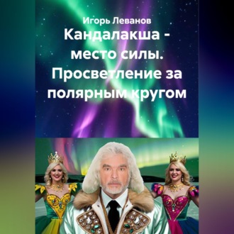 Кандалакша - место силы. Просветление за полярным кругом