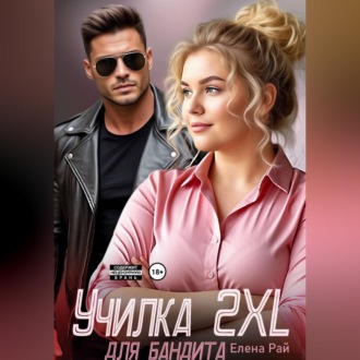 Училка 2 XL для бандита