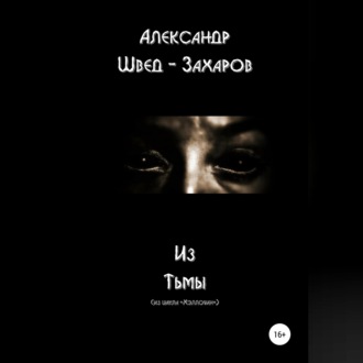 Из тьмы