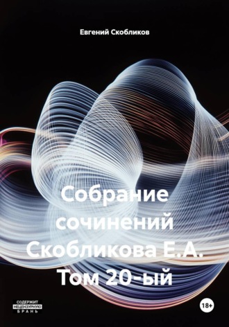 Собрание сочинений Скобликова Е.А. Том 20-ый