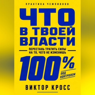 Что в твоей власти. Перестань тратить силы на то, чего не изменишь