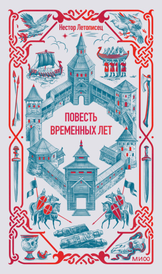 Повесть временных лет