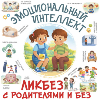 Эмоциональный интеллект