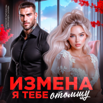 Измена. Я тебе отомщу