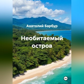 Необитаемый остров