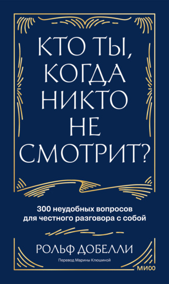 Кто ты, когда никто не смотрит? 300 неудобных вопросов для честного разговора с собой