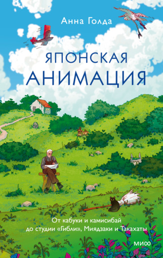 Японская анимация. От кабуки и камисибай до студии «Гибли», Миядзаки и Такахаты