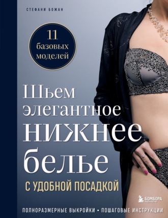 Шьем элегантное нижнее белье с удобной посадкой. Полноразмерные выкройки, пошаговые инструкции