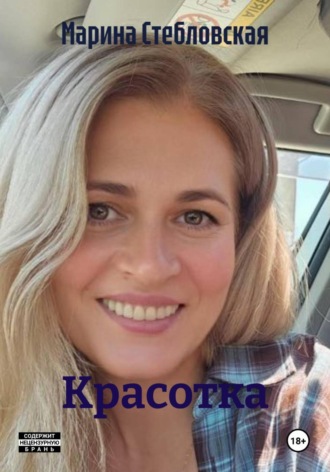 Красотка