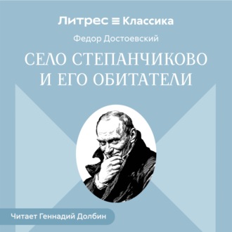 Село Степанчиково и его обитатели