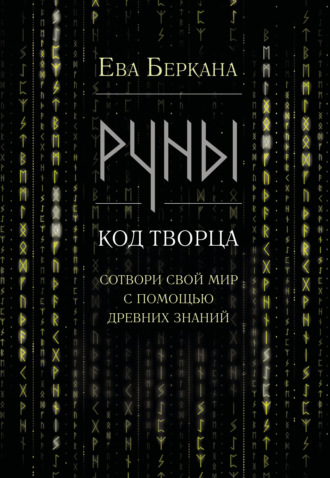 Руны: код Творца. Сотвори свой мир с помощью древних знаний