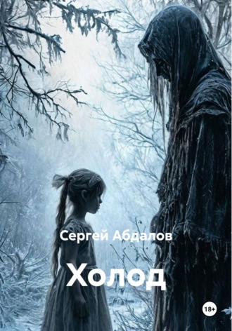 Холод
