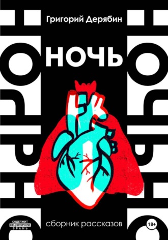 Ночь