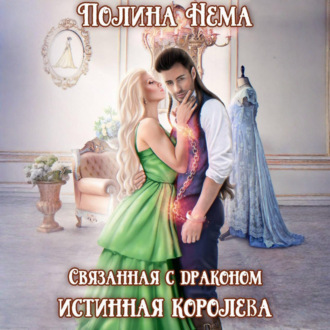 Связанная с драконом. Истинная королева