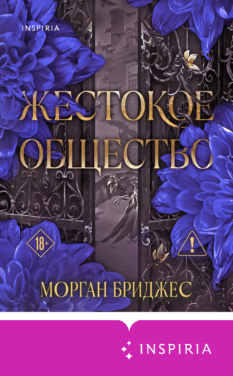 Жестокое общество
