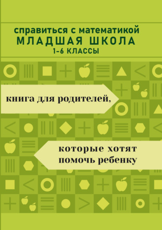 Справиться с математикой. Младшая школа