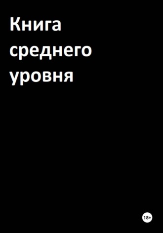 Книга среднего уровня