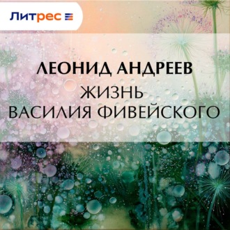 Жизнь Василия Фивейского