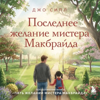 Последнее желание мистера Макбрайда