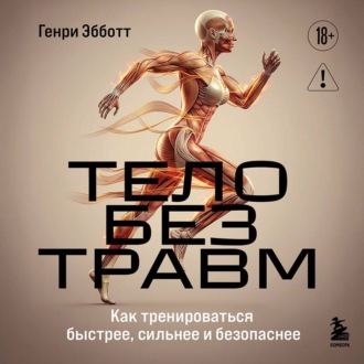 Тело без травм. Как тренироваться быстрее, сильнее и безопаснее