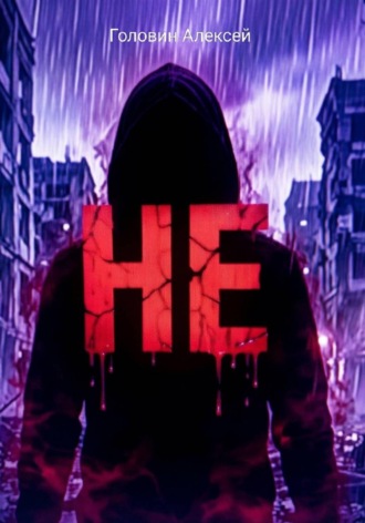 Не