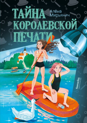 Тайна королевской печати