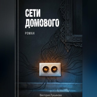Сети домового