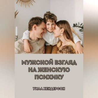 Мужской взгляд на женскую психику
