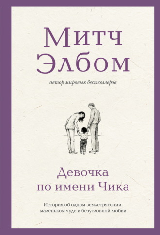 Девочка по имени Чика. История об одном землетрясении, маленьком чуде и безусловной любви