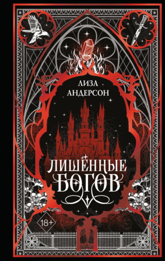 Лишенные богов