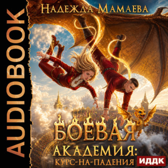 Боевая академия: курс-на-падения
