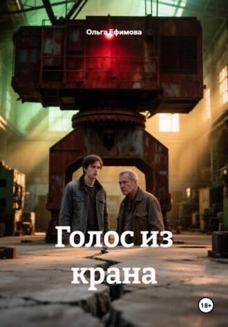 Голос из крана