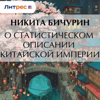 О статистическом описании китайской империи