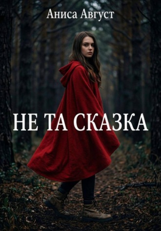 Не та сказка